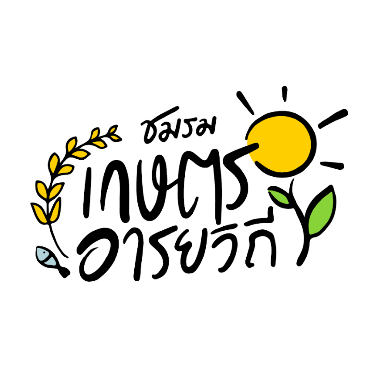 กลุ่มเกษตรอารยวิถี